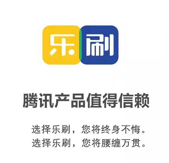 腾讯pos机乐刷值得信赖的刷卡机品牌